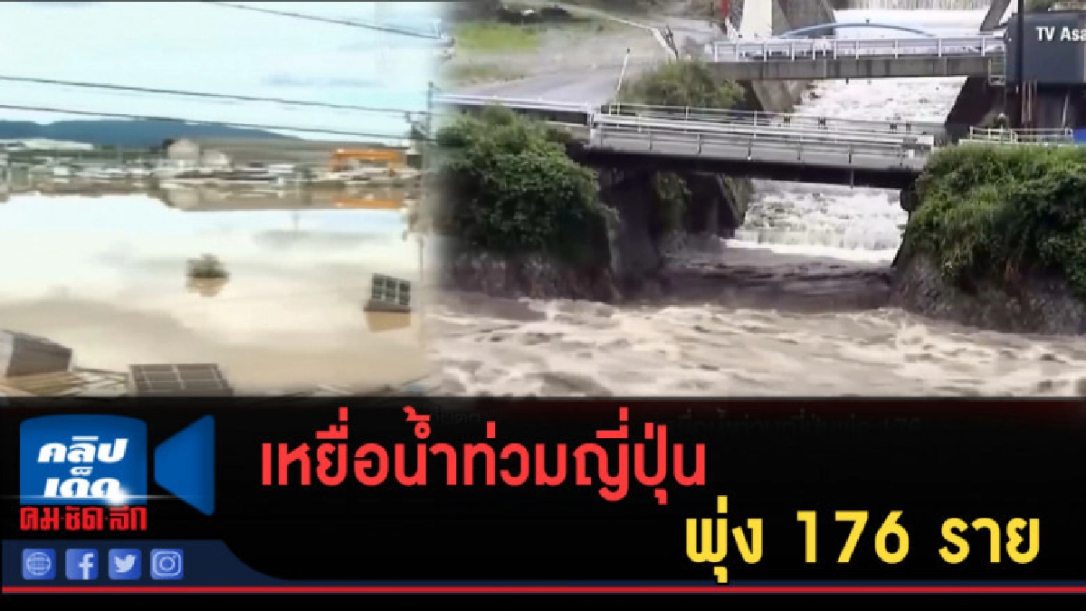 (คลิปข่าว) เหยื่อน้ำท่วมญี่ปุ่นพุ่ง 176 ราย (คลิปข่าว) เหยื่อน้ำท่วมญี่ปุ่นพุ่ง 176 ราย
