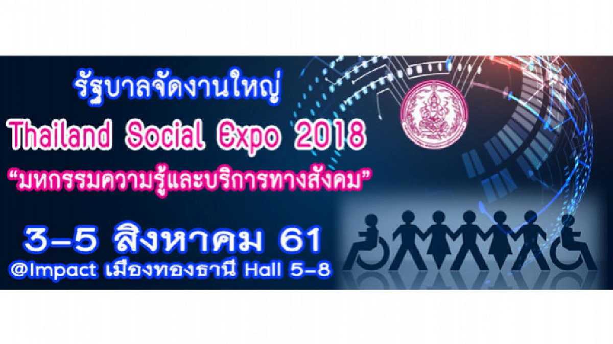 รัฐบาลเตรียมจัดงานมหกรรมด้านสังคมครั้งแรกของประเทศไทย รัฐบาลเตรียมจัดงานมหกรรมด้านสังคมครั้งแรกของประเทศไทย