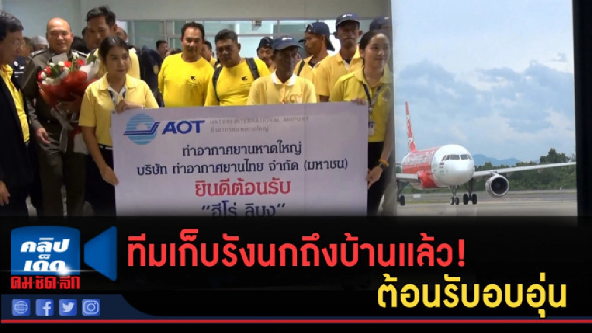 (คลิปข่าว) ทีมเก็บรังนกถึงบ้านเเล้ว! ต้อนรับอบอุ่น (คลิปข่าว) ทีมเก็บรังนกถึงบ้านเเล้ว! ต้อนรับอบอุ่น