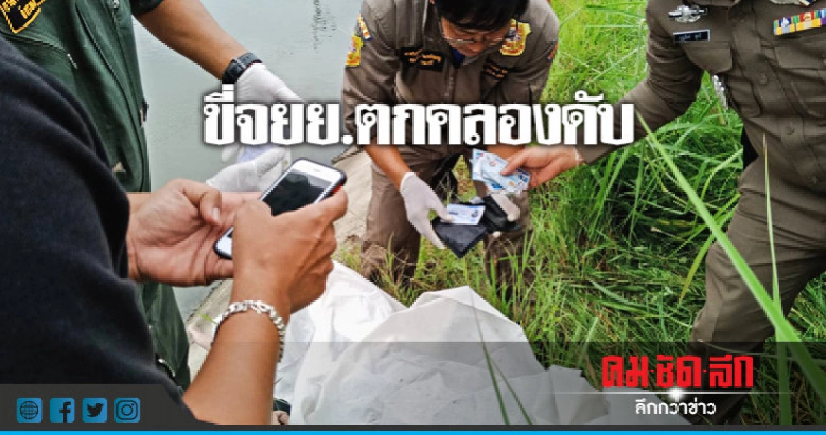 นศ.ไปฉลองวันเกิดบ้านเพื่อนขี่จยย.ตกคลองเสียชีวิต