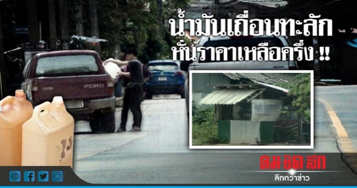 น้ำมันเถื่อนทะลัก จัดโปรหั่นราคา