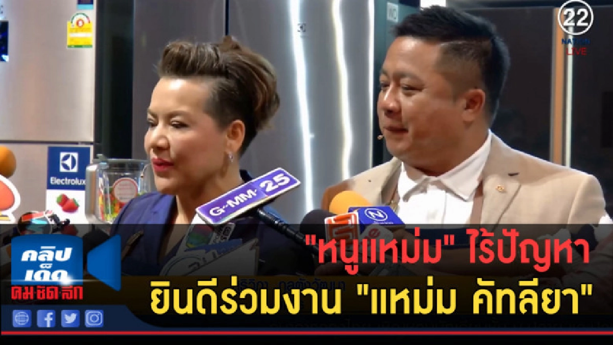 (คลิปข่าว) "หนูแหม่ม" ไร้ปัญหา ยินดีร่วมงาน "แหม่ม คัทลียา"