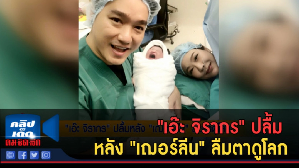 (คลิปข่าว) "เอ๊ะ จิรากร" ปลื้ม หลัง "เฌอร์ลีน" ลืมตาดูโลก (คลิปข่าว) "เอ๊ะ จิรากร" ปลื้ม หลัง "เฌอร์ลีน" ลืมตาดูโลก