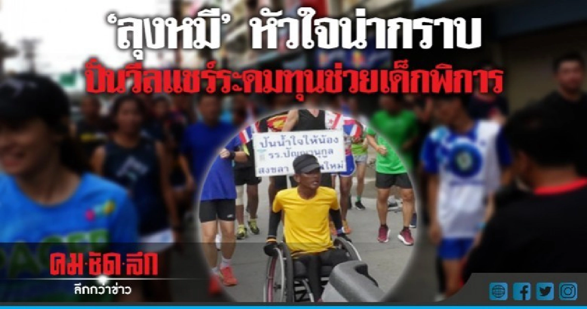 ชายพิการปั่นวีลแชร์จากใต้ถึงเหนือ ระดมทุนช่วยเด็กพิการ ชายพิการปั่นวีลแชร์จากใต้ถึงเหนือ ระดมทุนช่วยเด็กพิการ
