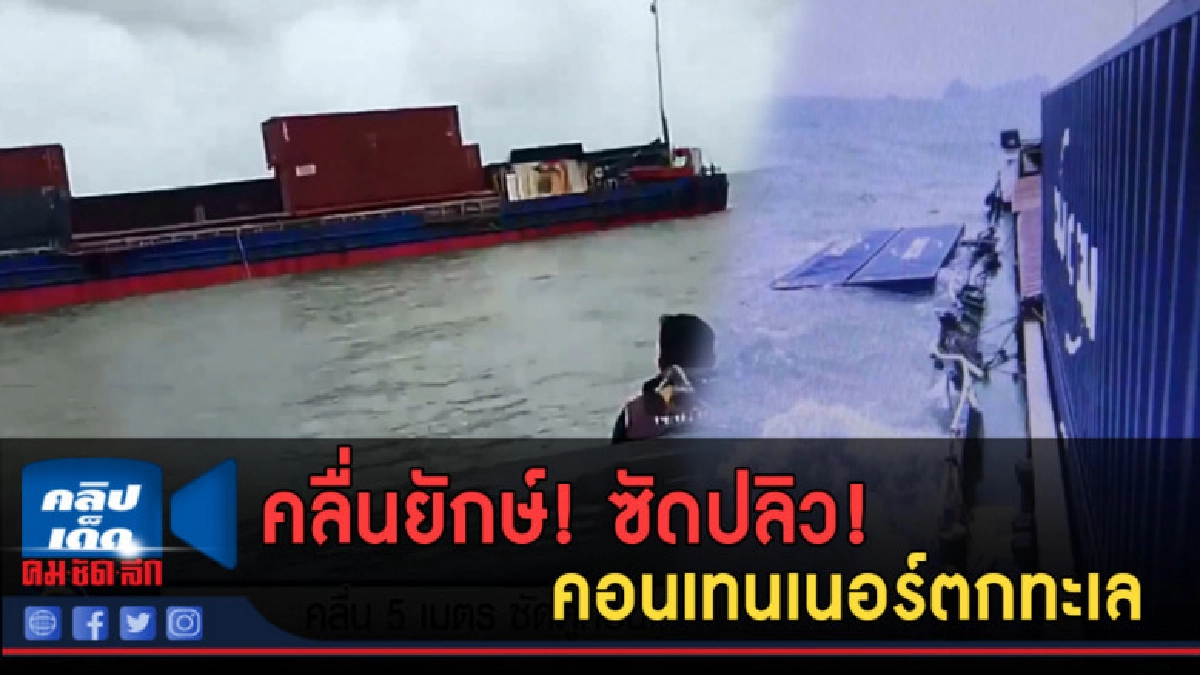 (คลิปข่าว) คลื่นยักษ์! ซัดตู้คอนเทนเนอร์ปลิว ตกทะเล (คลิปข่าว) คลื่นยักษ์! ซัดตู้คอนเทนเนอร์ปลิว ตกทะเล