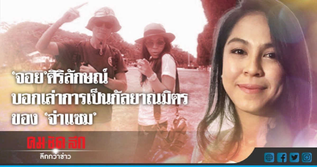 (คลิป) 'จอย-ศิริลักษณ์' บอกเล่าตัวตนฮีโร่ถ้ำหลวง 'จ่าแซม' 