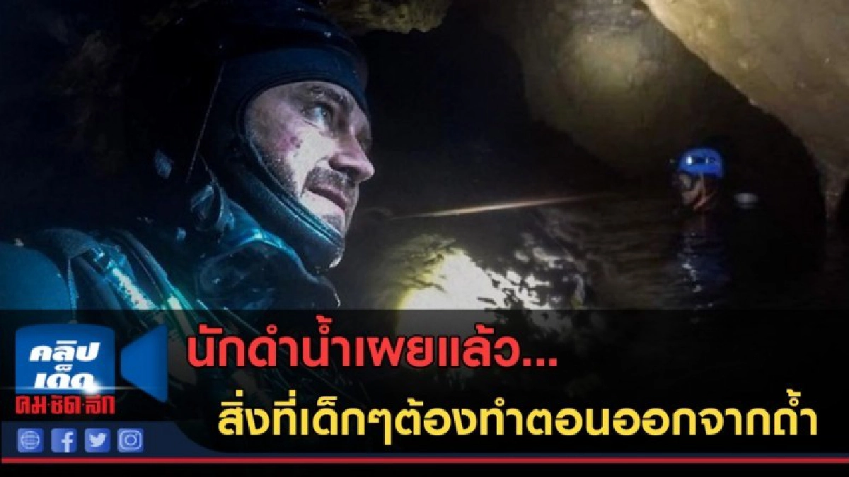 (คลิปข่าว) นักดำน้ำเผยแล้ว สิ่งที่หมูป่าต้องทำตอนออกจากถ้ำ