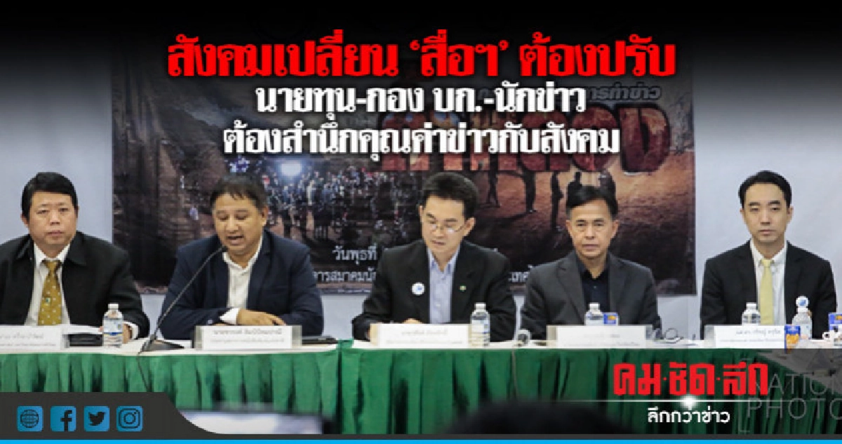 สังคมเปลี่ยน "สื่อฯ" ต้องปรับ สังคมเปลี่ยน "สื่อฯ" ต้องปรับ