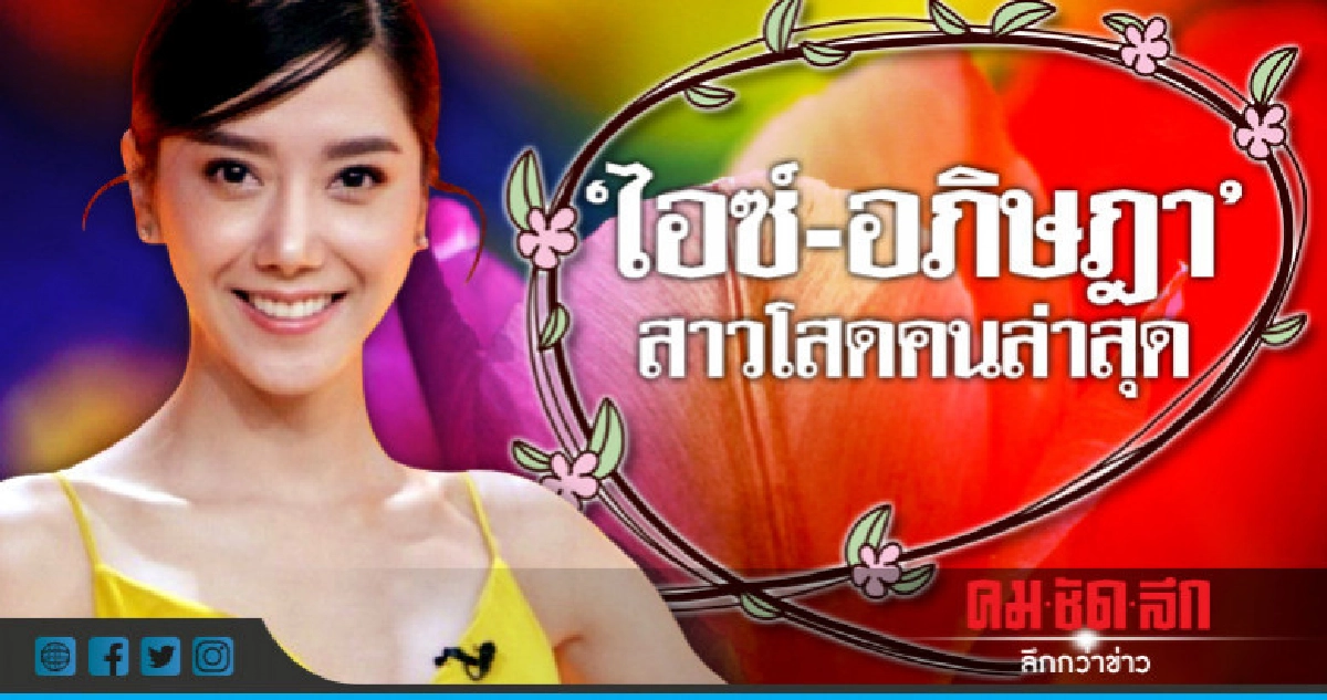 'ไอซ์' รับเลิก 'ไฮโซแม็กซ์' โสดแล้ว 3 เดือน 'ไอซ์' รับเลิก 'ไฮโซแม็กซ์' โสดแล้ว 3 เดือน