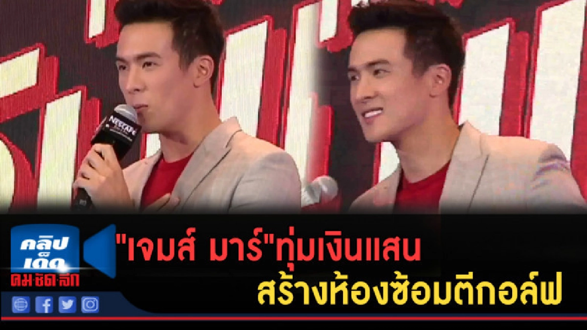 (คลิปข่าว) "เจมส์ มาร์"ทุ่มเงินแสนสร้างห้องซ้อมตีกอล์ฟ (คลิปข่าว) "เจมส์ มาร์"ทุ่มเงินแสนสร้างห้องซ้อมตีกอล์ฟ