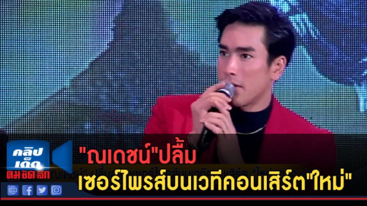 (คลิปข่าว) "ณเดชน์"ปลื้มสร้างเซอร์ไพรส์บนเวทีคอนเสิร์ต"ใหม่" (คลิปข่าว) "ณเดชน์"ปลื้มสร้างเซอร์ไพรส์บนเวทีคอนเสิร์ต"ใหม่"
