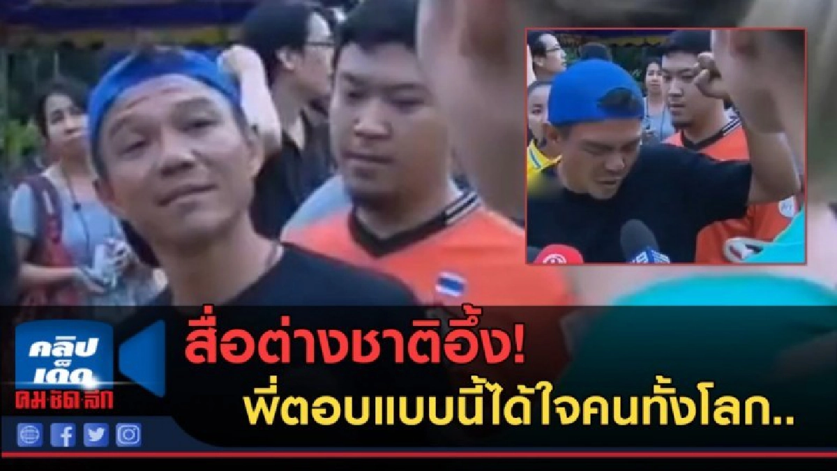 (คลิปข่าว) สื่อต่างชาติอึ้ง! พี่ตอบแบบนี้ได้ใจคนทั้งโลก.. (คลิปข่าว) สื่อต่างชาติอึ้ง! พี่ตอบแบบนี้ได้ใจคนทั้งโลก..