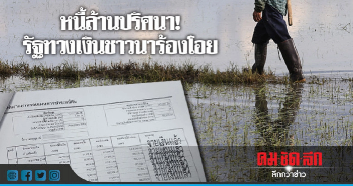 หนี้ล้านปริศนา! ชาวนาร้องโอย มึนหลังรัฐทวงเงิน หนี้ล้านปริศนา! ชาวนาร้องโอย มึนหลังรัฐทวงเงิน