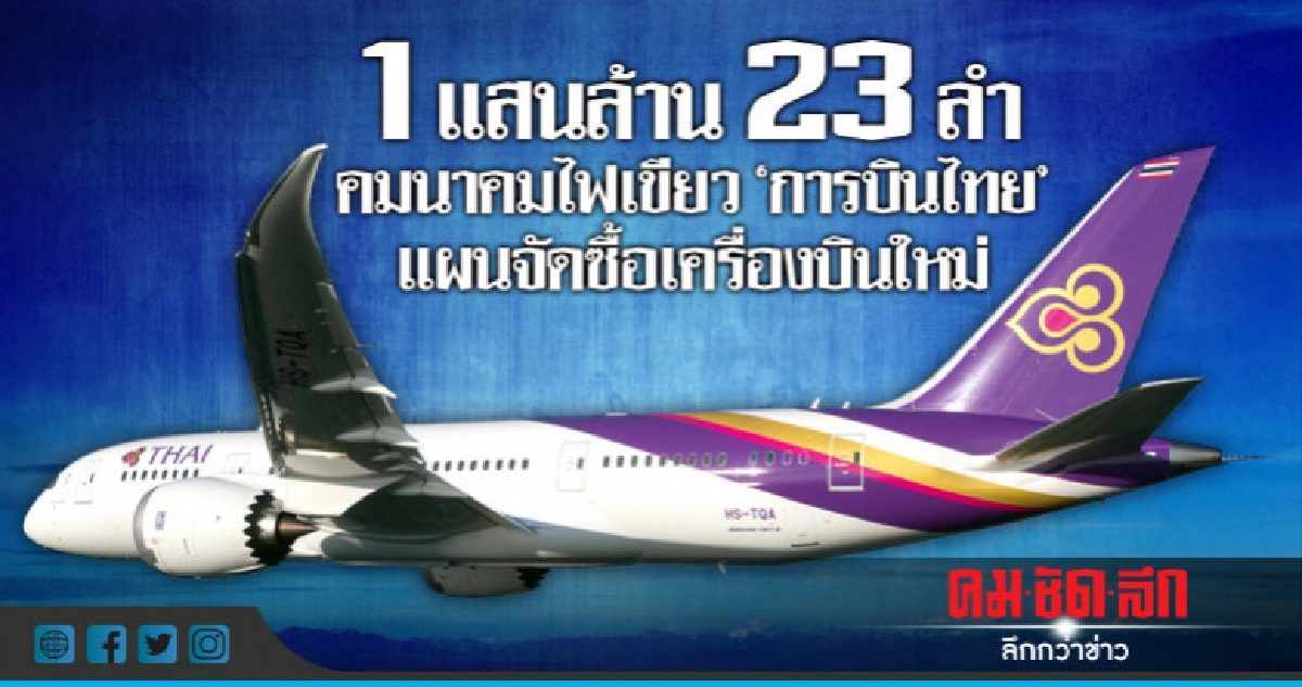 คมนาคมไฟเขียว บินไทย จัดซื้อเครื่องบินใหม่ 23 ลำ 1 แสนล้าน คมนาคมไฟเขียว บินไทย จัดซื้อเครื่องบินใหม่ 23 ลำ 1 แสนล้าน