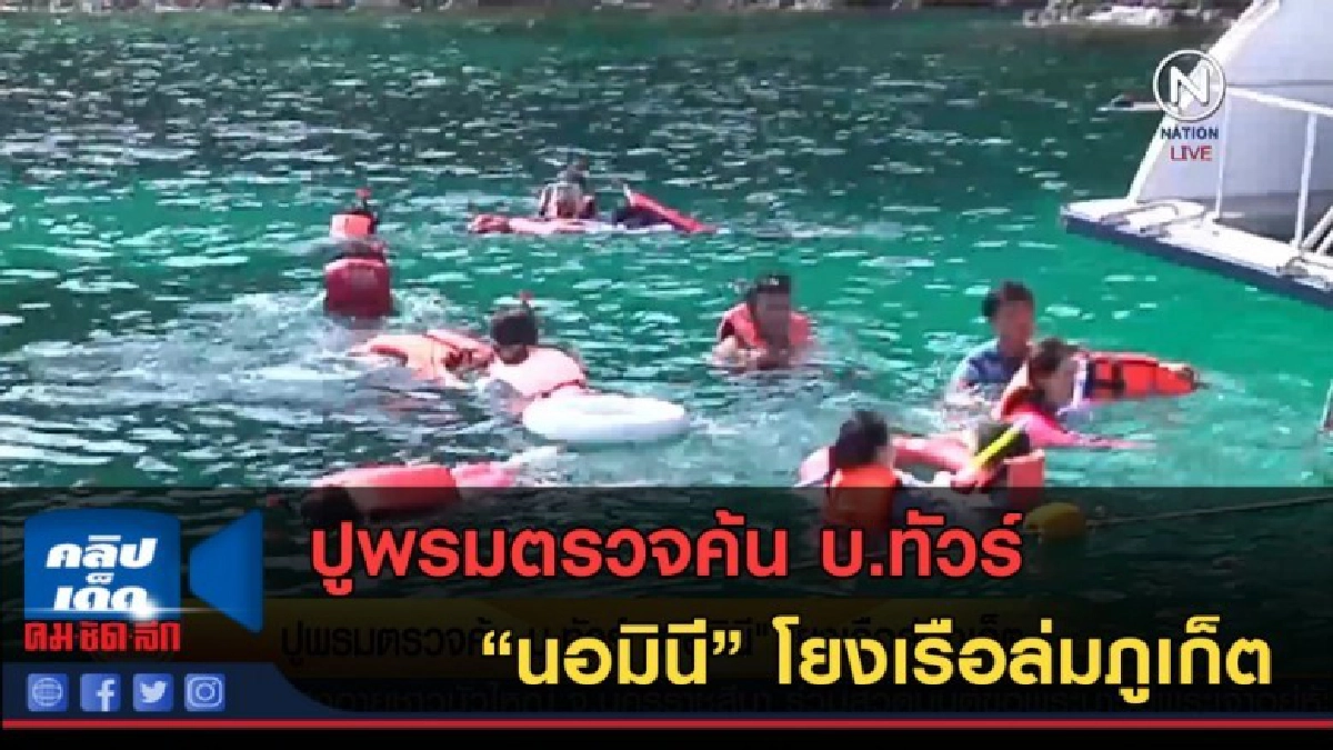 (คลิปข่าว) ปูพรมตรวจค้น บ.ทัวร์ "นอมินี" โยงเรือล่มภูเก็ต (คลิปข่าว) ปูพรมตรวจค้น บ.ทัวร์ "นอมินี" โยงเรือล่มภูเก็ต