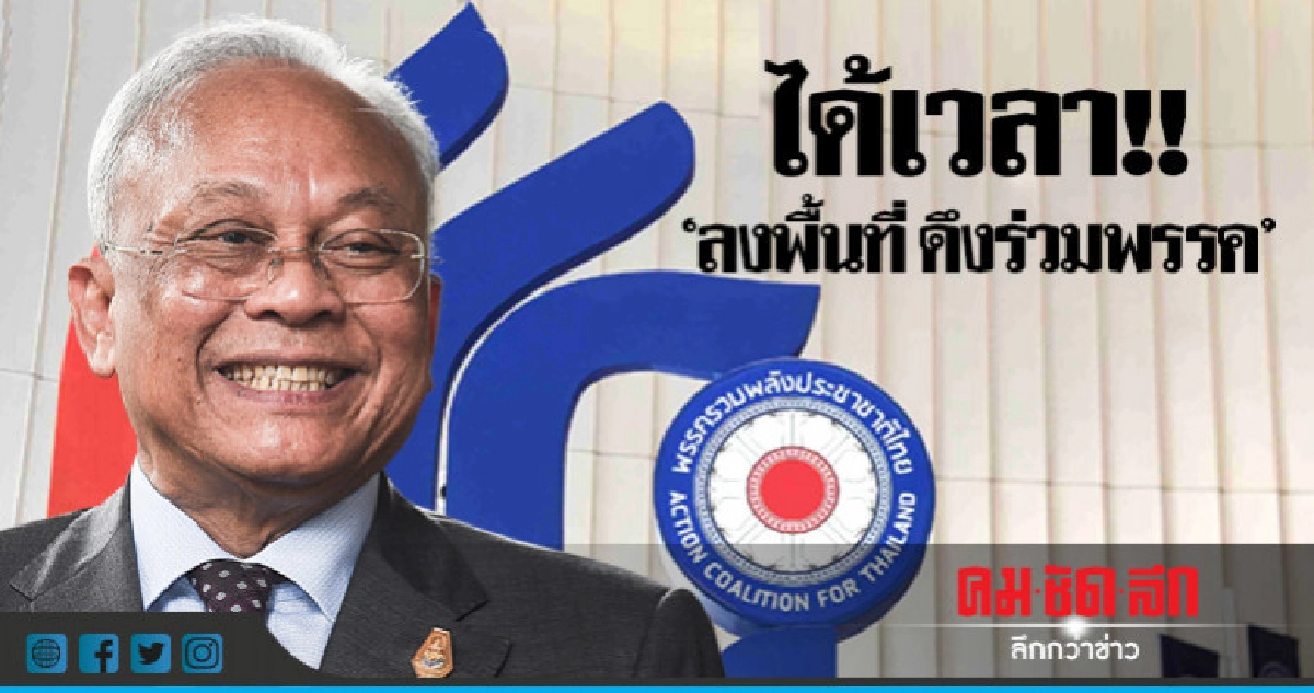 "สุเทพ" จ่อลงพื้นที่ทั่วไทย ดึงเข้าพรรค