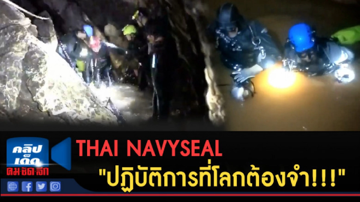(คลิปข่าว) Thai NavySEAL "ปฏิบัติการที่โลกต้องจำ!!! (คลิปข่าว) Thai NavySEAL "ปฏิบัติการที่โลกต้องจำ!!!