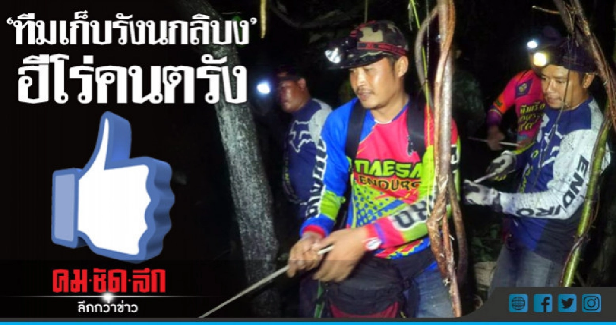 พ่อเมืองปลื้ม 'ทีมเก็บรังนกลิบง' ช่วยค้นหา 'หมูป่า' พ่อเมืองปลื้ม 'ทีมเก็บรังนกลิบง' ช่วยค้นหา 'หมูป่า'