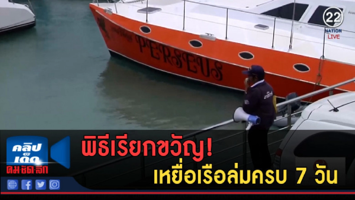 (คลิปข่าว) พิธีเรียกขวัญเหยื่อเรือล่มครบ 7 วัน (คลิปข่าว) พิธีเรียกขวัญเหยื่อเรือล่มครบ 7 วัน
