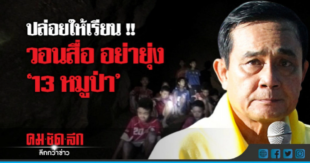 "บิ๊กตู่" วอนสื่อทางที่ดีอย่าไปยุ่ง "13 หมูป่า" "บิ๊กตู่" วอนสื่อทางที่ดีอย่าไปยุ่ง "13 หมูป่า"