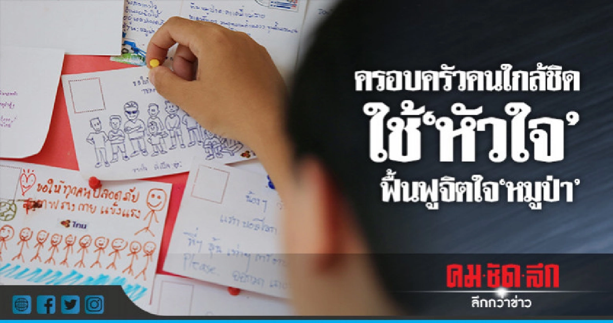 ครอบครัวคนใกล้ชิดใช้"หัวใจ"ฟื้นฟูจิตใจ"หมูป่า" ครอบครัวคนใกล้ชิดใช้"หัวใจ"ฟื้นฟูจิตใจ"หมูป่า"