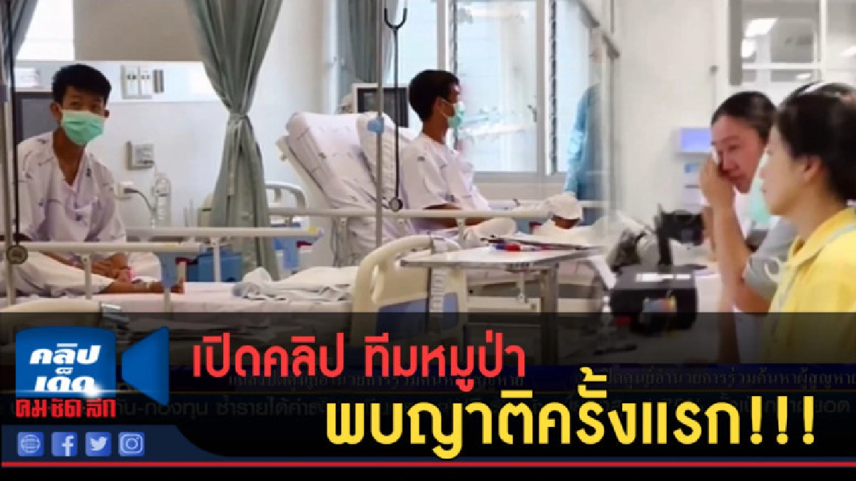 (คลิปข่าว) เปิดคลิป ทีมหมูป่าพบญาติครั้งแรก!!! (คลิปข่าว) เปิดคลิป ทีมหมูป่าพบญาติครั้งแรก!!!