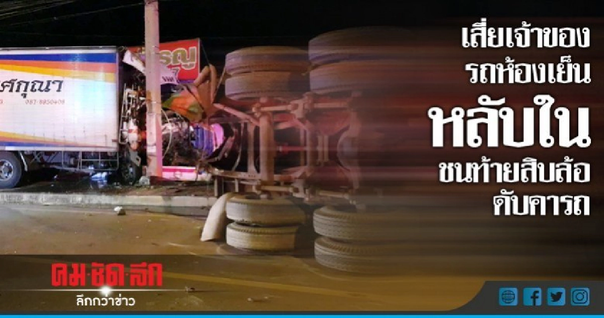 เสี่ยเจ้าของรถห้องเย็นหลับใน ชนท้ายสิบล้อดับคารถ เสี่ยเจ้าของรถห้องเย็นหลับใน ชนท้ายสิบล้อดับคารถ