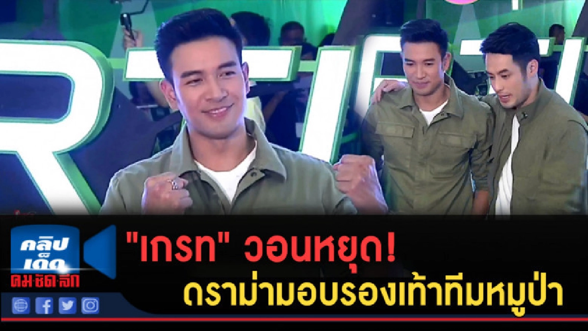 (คลิปข่าว) "เกรท" วอนหยุดดราม่ามอบรองเท้าทีมหมูป่า (คลิปข่าว) "เกรท" วอนหยุดดราม่ามอบรองเท้าทีมหมูป่า