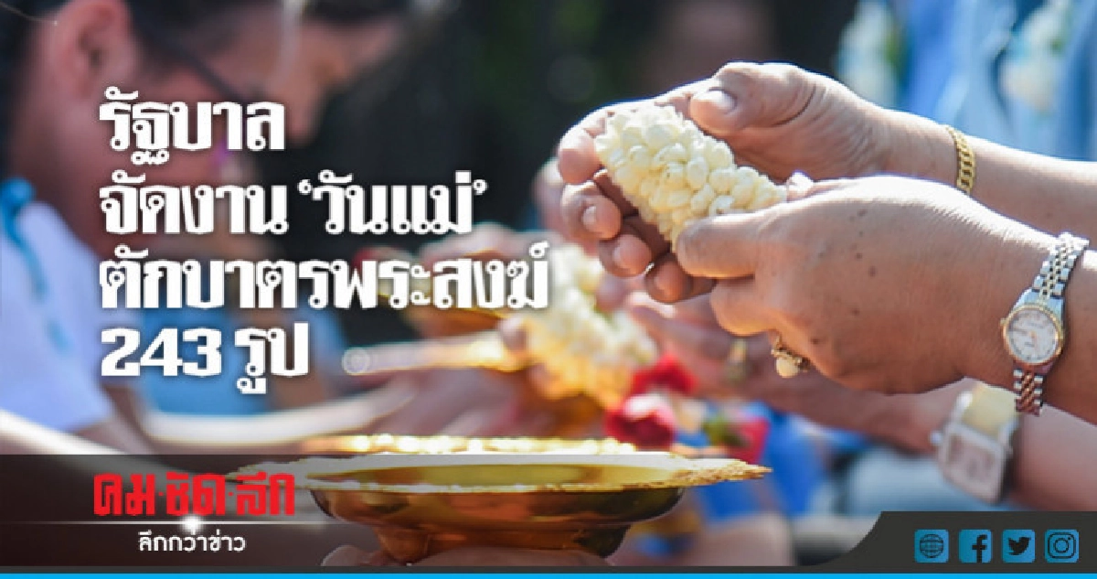 "รบ." ประชุมความพร้อมจัดงานวันแม่ ตักบาตรพระสงฆ์ 243 รูป "รบ." ประชุมความพร้อมจัดงานวันแม่ ตักบาตรพระสงฆ์ 243 รูป