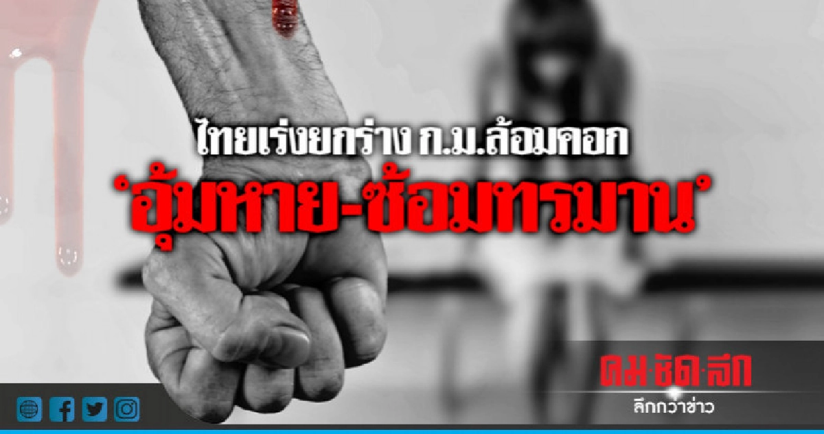 ยธ.เผยรัฐบาลตั้งอนุกรรมการ 3 ด้านคุ้มครองปชช 