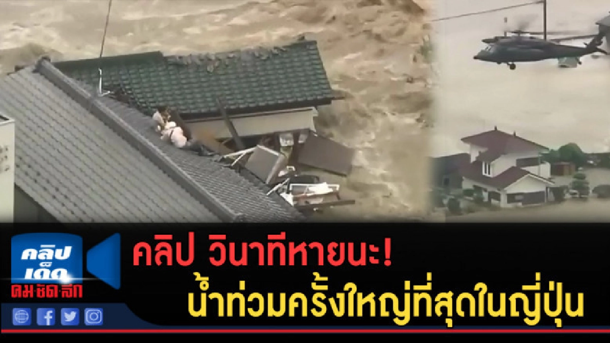 (คลิปข่าว) คลิป วินาทีหายนะ! น้ำท่วมครั้งใหญ่ที่สุดในญี่ปุ่น (คลิปข่าว) คลิป วินาทีหายนะ! น้ำท่วมครั้งใหญ่ที่สุดในญี่ปุ่น