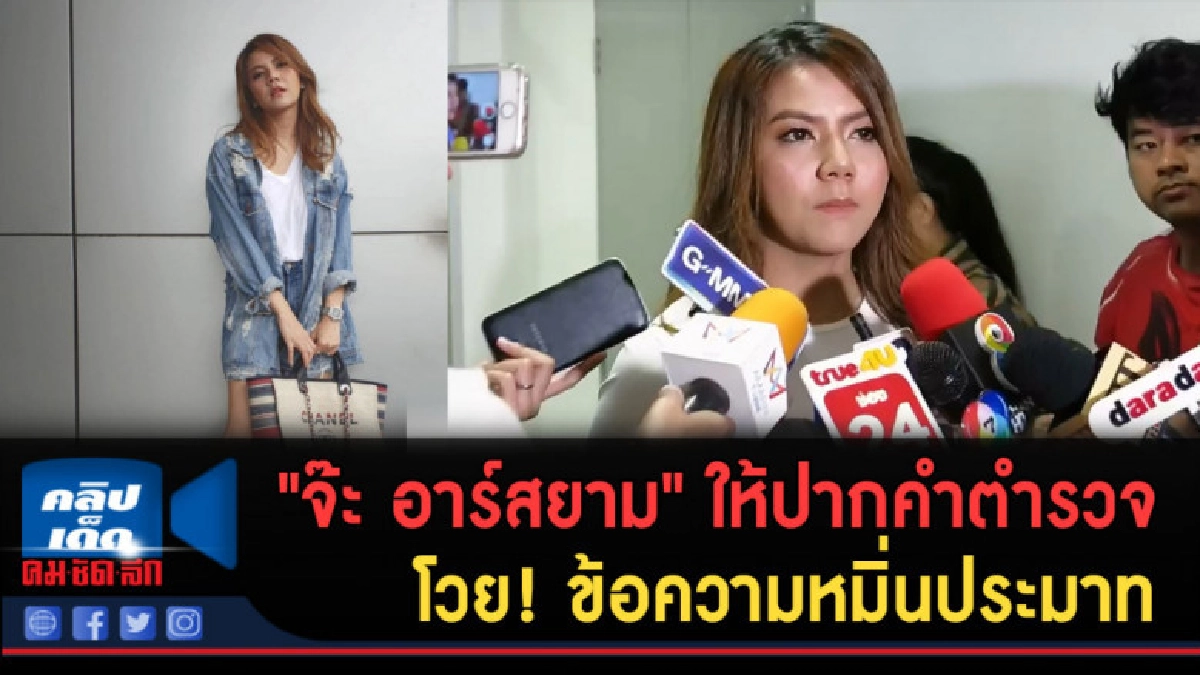 (คลิปข่าว) "จ๊ะ อาร์สยาม" ให้ปากคำโวย! ข้อความหมิ่นประมาท (คลิปข่าว) "จ๊ะ อาร์สยาม" ให้ปากคำโวย! ข้อความหมิ่นประมาท