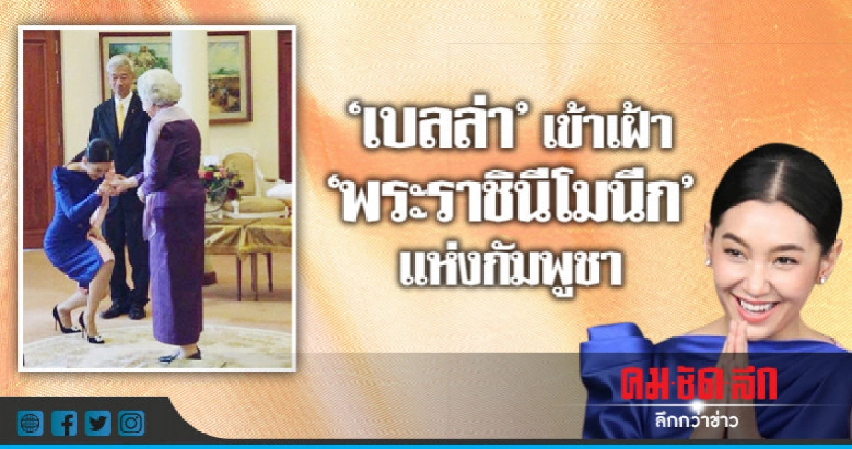 'เบลล่า' ได้รับเกียรติ!เข้าเฝ้า 'พระราชินีโมนีก' แห่งกัมพูชา 'เบลล่า' ได้รับเกียรติ!เข้าเฝ้า 'พระราชินีโมนีก' แห่งกัมพูชา