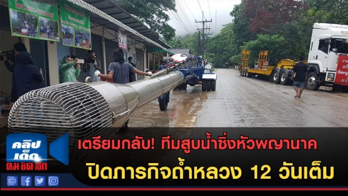 (คลิปข่าว)กลับบ้าน! หัวสูบพญานาค ปิดภารกิจถ้ำหลวง 12 วันเต็ม (คลิปข่าว)กลับบ้าน! หัวสูบพญานาค ปิดภารกิจถ้ำหลวง 12 วันเต็ม