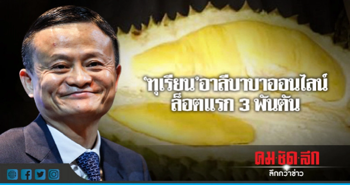 "ทุเรียน"อาลีบาบาออนไลน์ล็อตแรก 3 พันตัน "ทุเรียน"อาลีบาบาออนไลน์ล็อตแรก 3 พันตัน
