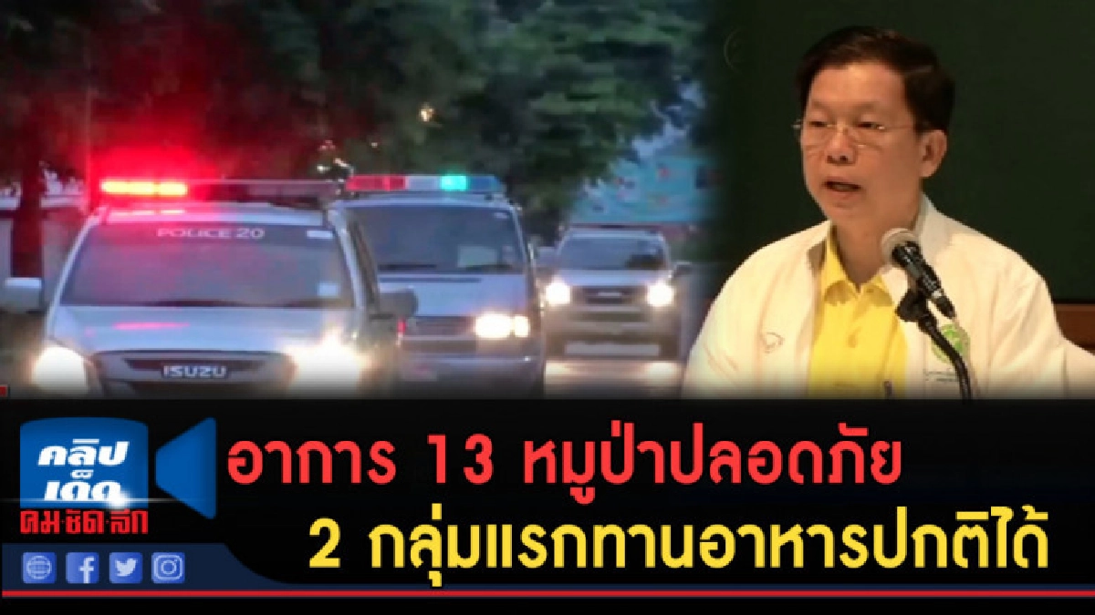 (คลิปข่าว) อาการ 13 หมูป่าปลอดภัย 2 กลุ่มแรกทานอาหารปกติได้ (คลิปข่าว) อาการ 13 หมูป่าปลอดภัย 2 กลุ่มแรกทานอาหารปกติได้