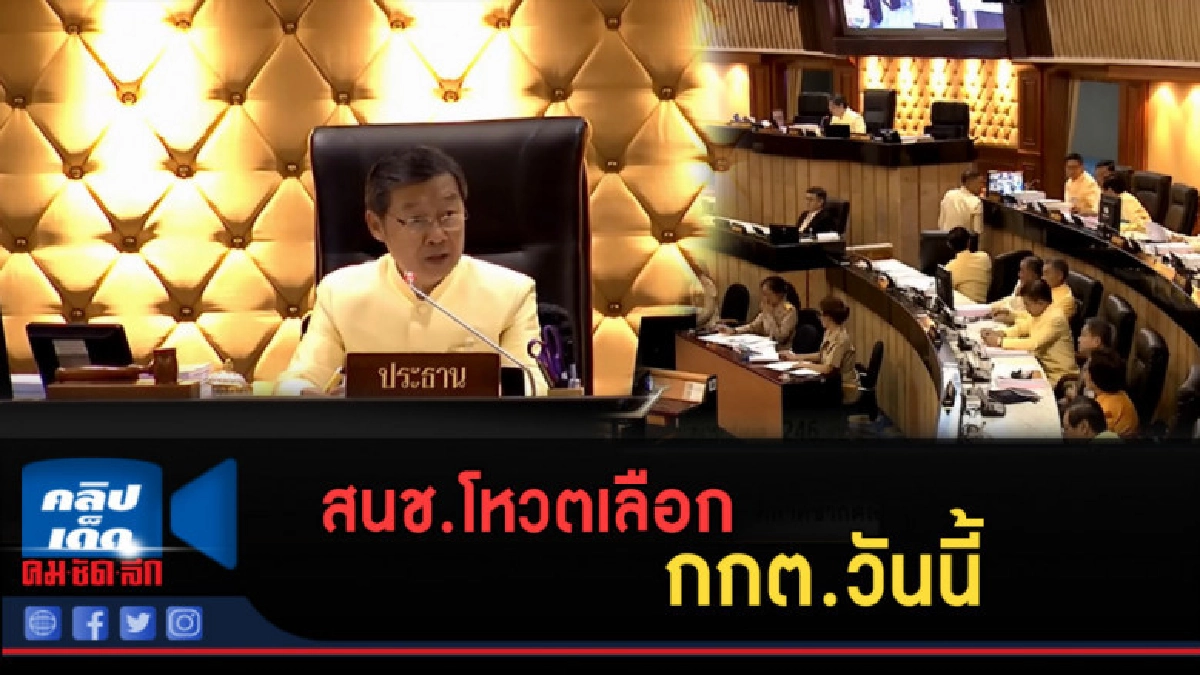 (คลิปข่าว) สนช.โหวตเลือก กกต.วันนี้ (คลิปข่าว) สนช.โหวตเลือก กกต.วันนี้