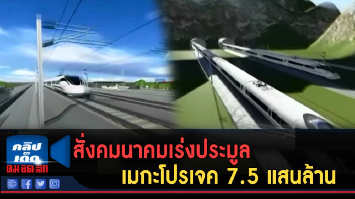 (คลิปข่าว) สั่งคมนาคมเร่งประมูลเมกะโปรเจค 7.5 แสนล้าน (คลิปข่าว) สั่งคมนาคมเร่งประมูลเมกะโปรเจค 7.5 แสนล้าน