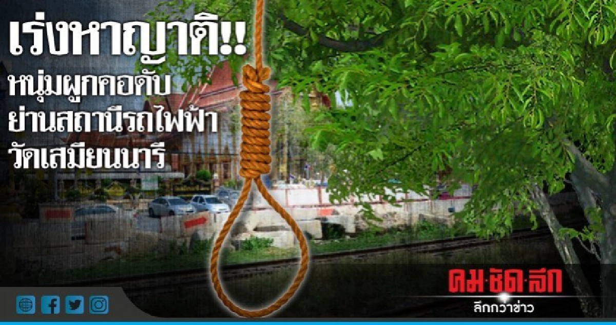 หนุ่มผูกคอบนต้นไม้ใกล้รถไฟฟ้าวัดเสมียนนารี หนุ่มผูกคอบนต้นไม้ใกล้รถไฟฟ้าวัดเสมียนนารี