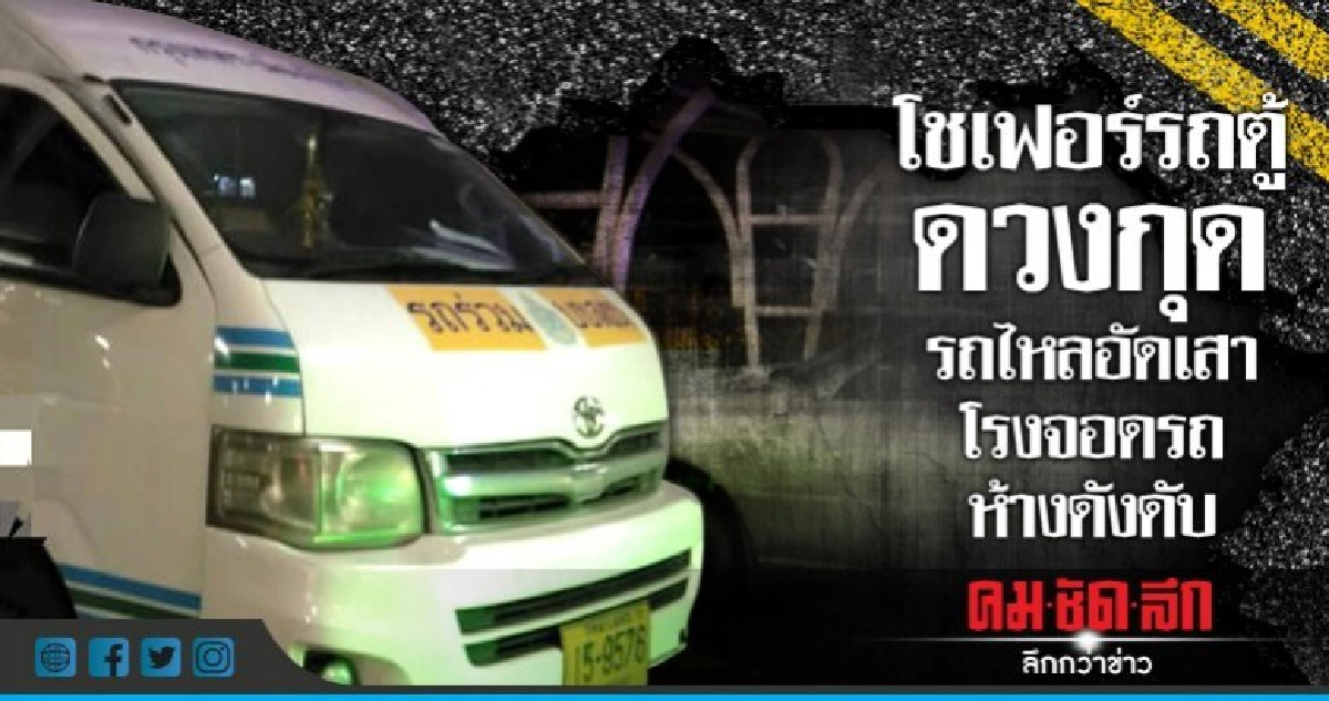 โชเฟอร์รถตู้ ดวงกุดรถไหลอัดเสาโรงจอดรถห้างดังดับ โชเฟอร์รถตู้ ดวงกุดรถไหลอัดเสาโรงจอดรถห้างดังดับ