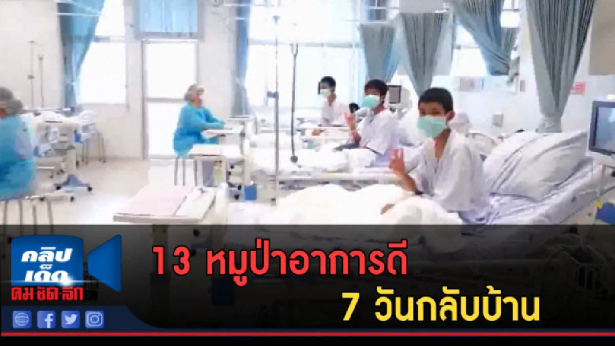(คลิปข่าว) 13 หมูป่าอาการดี 7 วันกลับบ้าน (คลิปข่าว) 13 หมูป่าอาการดี 7 วันกลับบ้าน