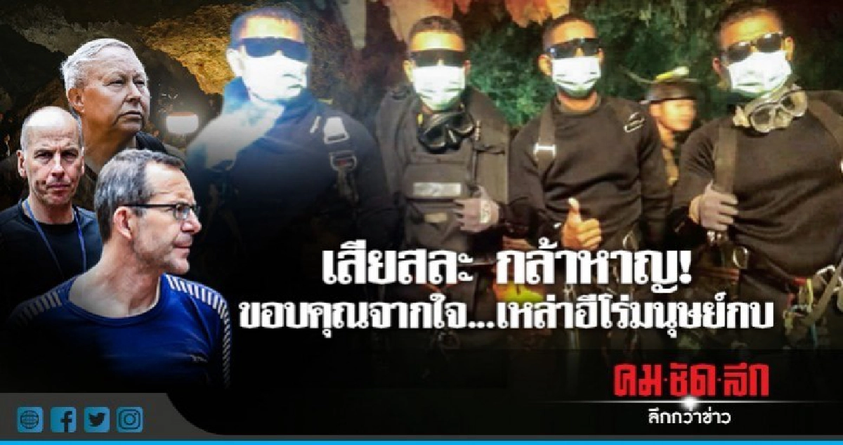 เสียสละ กล้าหาญ!ขอบคุณจากใจ...เหล่าฮีโร่มนุษย์กบ เสียสละ กล้าหาญ!ขอบคุณจากใจ...เหล่าฮีโร่มนุษย์กบ