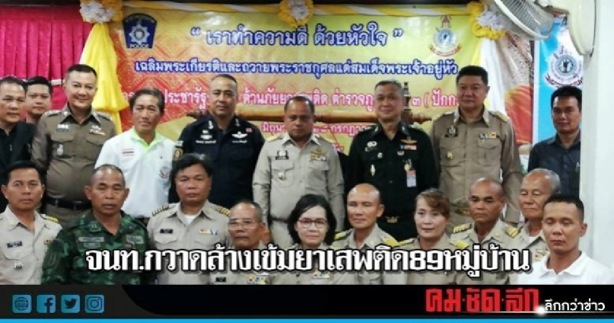 จนท.กวาดล้างเข้มยาเสพติด89หมู่บ้าน