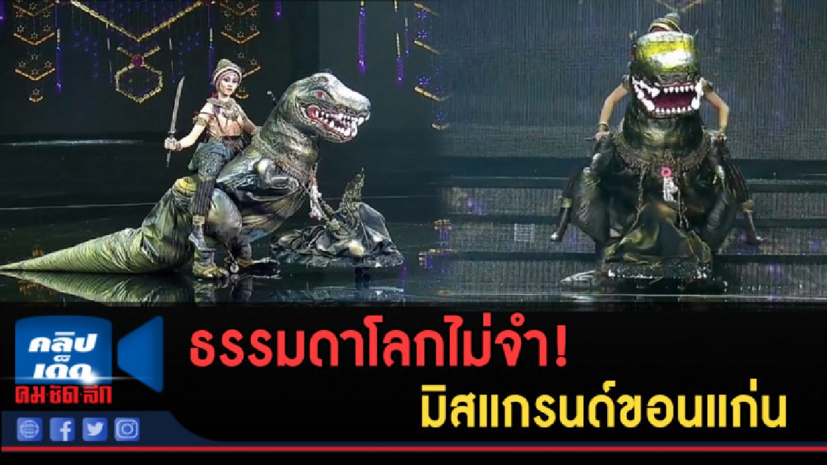 (คลิปข่าว) ธรรมดาโลกไม่จำ! มิสแกรนด์ขอนแก่น! (คลิปข่าว) ธรรมดาโลกไม่จำ! มิสแกรนด์ขอนแก่น!
