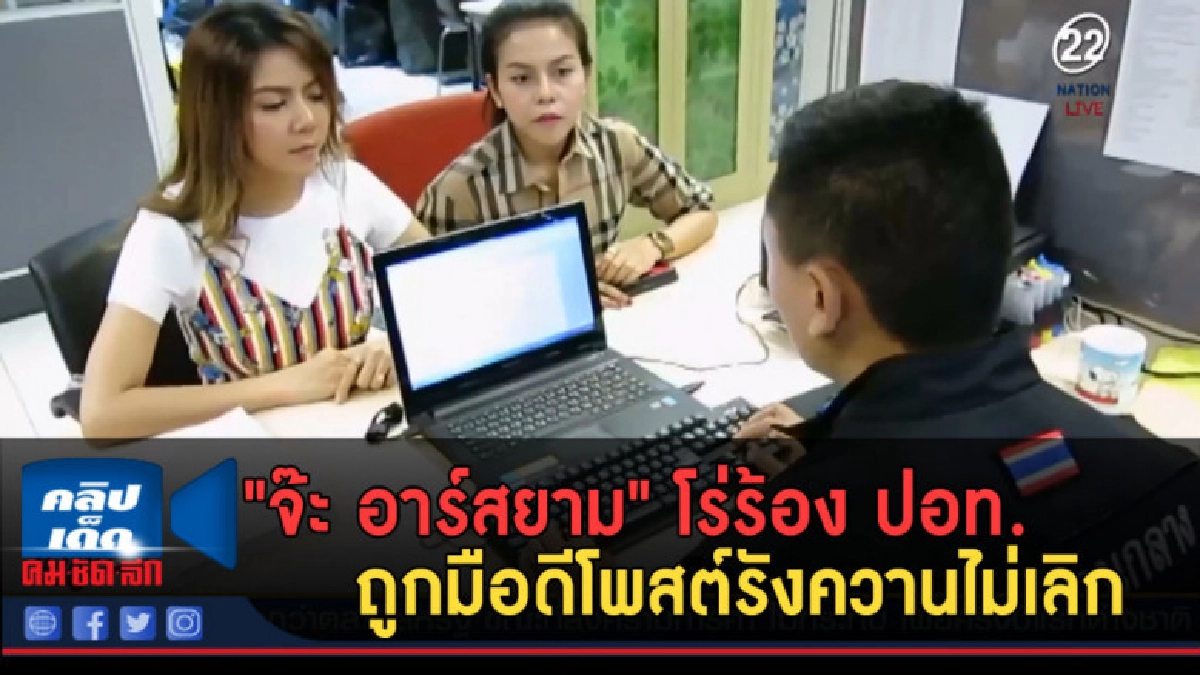 (คลิปข่าว) "จ๊ะ อาร์สยาม" โร่ร้อง ปอท. หลังถูกโพสต์รังควาน (คลิปข่าว) "จ๊ะ อาร์สยาม" โร่ร้อง ปอท. หลังถูกโพสต์รังควาน