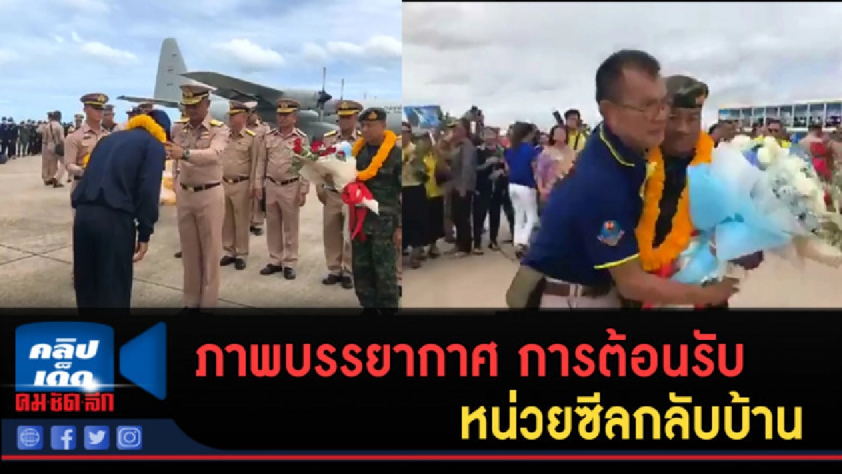 (คลิปข่าว) ภาพบรรยากาศ การต้อนรับ หน่วยซีลกลับบ้าน