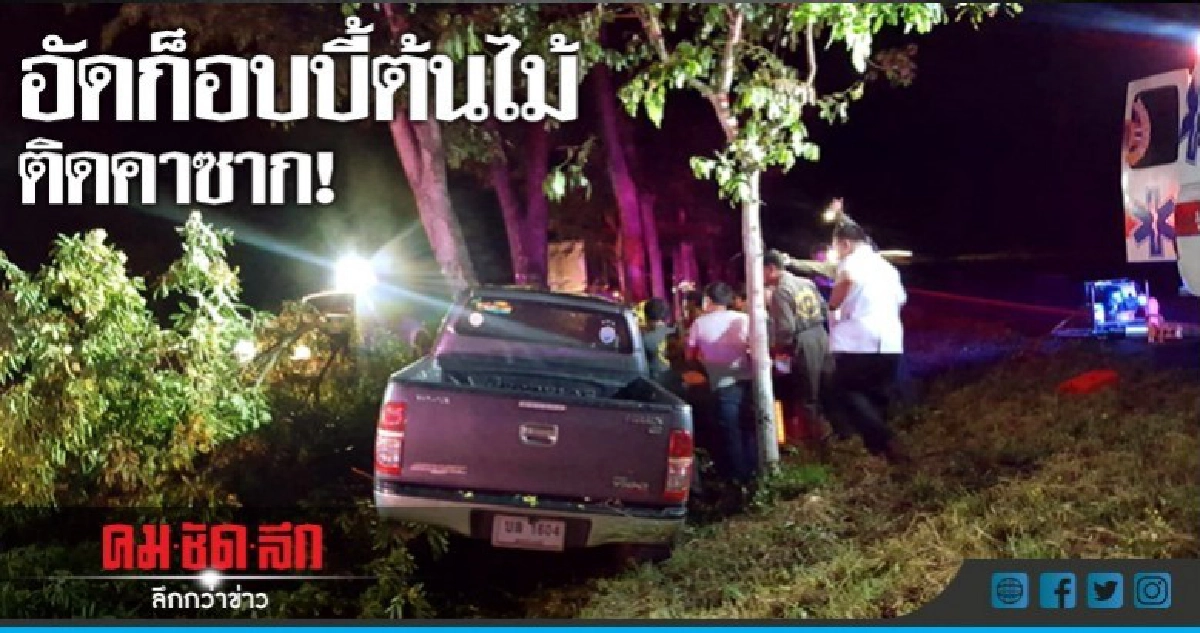 หนุ่มขับกระบะอัดต้นไม้ เจ็บติดคาซาก! หนุ่มขับกระบะอัดต้นไม้ เจ็บติดคาซาก!