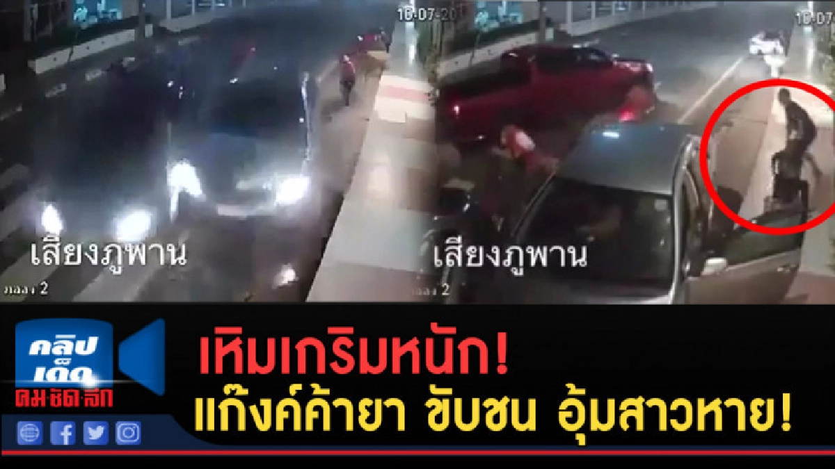 (คลิปข่าว) เหิมเกริมหนัก! แก๊งค์ค้ายา ขับชน อุ้มสาวหาย! (คลิปข่าว) เหิมเกริมหนัก! แก๊งค์ค้ายา ขับชน อุ้มสาวหาย!
