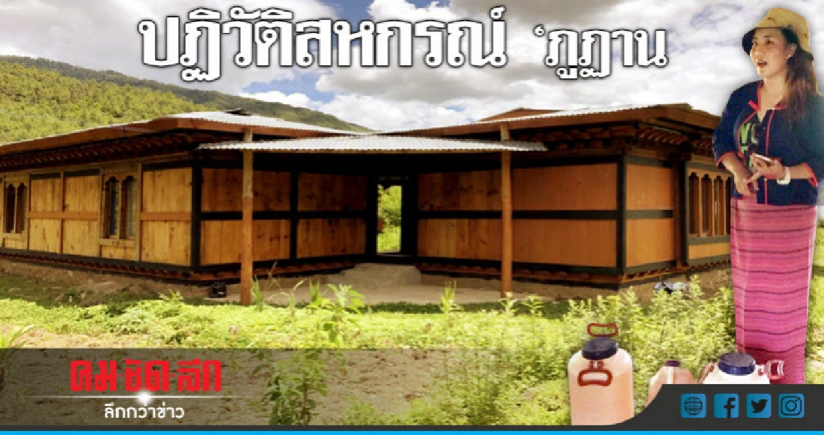"ไทย"-"ภูฏาน"จับมือปฏิวัติสหกรณ์ !!! 
