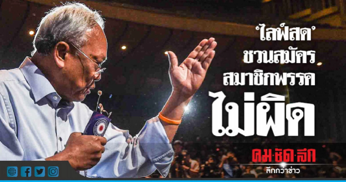 "ไลฟ์สด"ชวนสมัครสมาชิกพรรคไม่ผิด !!! "ไลฟ์สด"ชวนสมัครสมาชิกพรรคไม่ผิด !!!